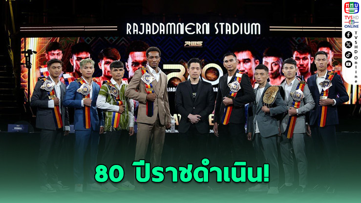 80 ปีราชดําเนิน! ศึกมวยหยุดโลก R80 ระเบิดความมันส์ 27 ธ.ค.นี้