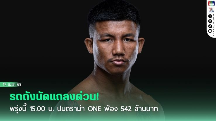 รถถังนัดแถลงด่วน! พรุ่งนี้ 15.00 น. ปมดราม่า ONE ฟ้อง 542 ล้านบาท